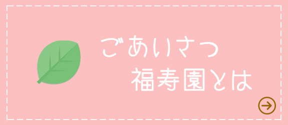 ごあいさつ・福寿園とは