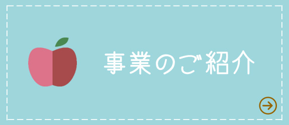 事業のご紹介