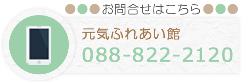 元気ふれあい館　お問合せ