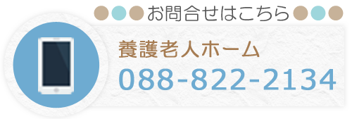 養護老人ホーム お問合せ