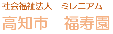 社会福祉法人 ミレニアム